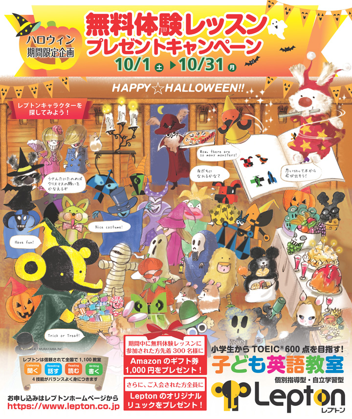 小学生英語Lepton（レプトン）ハロウィン限定企画無料体験レッスンプレゼントキャンペーン2016年10月１日～31日