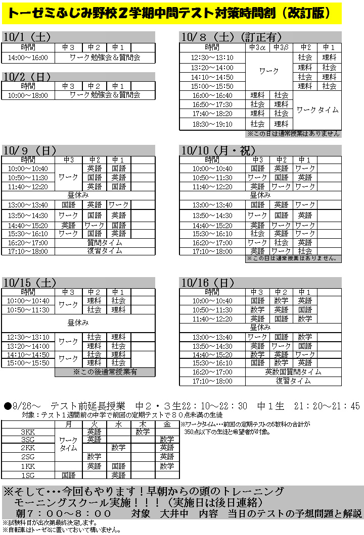 トーゼミふじみ野校二学期中間テスト対策時間割（改訂版）