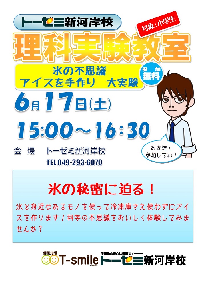 【川越市砂新田の学習塾 トーゼミ】小学生理科実験教室 氷の不思議