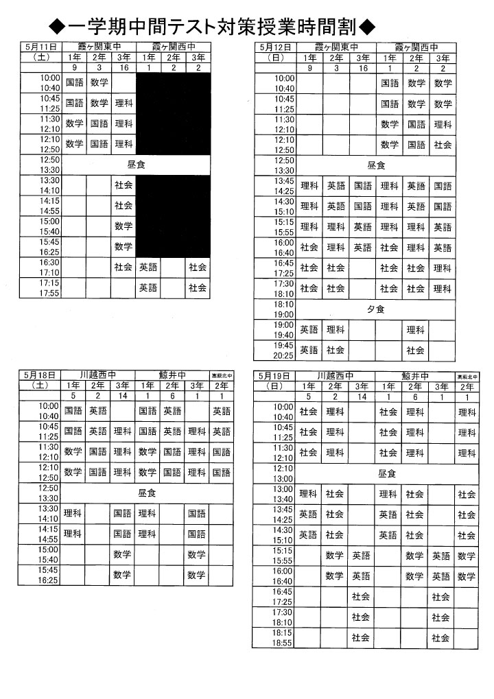 １学期中間テスト対策授業のお知らせ 学習塾トーゼミ 埼玉県西部 南部 川越 鶴ヶ島 坂戸 朝霞 東松山 ふじみ野 入間 さいたま