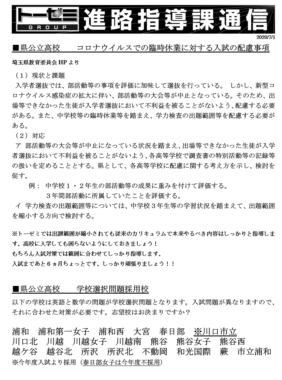 埼玉県公立高校入試最新情報 2 27更新 学習塾トーゼミグループ 学習塾トーゼミ 埼玉県西部 南部 川越 鶴ヶ島 坂戸 朝霞 東松山 ふじみ野 入間 さいたま