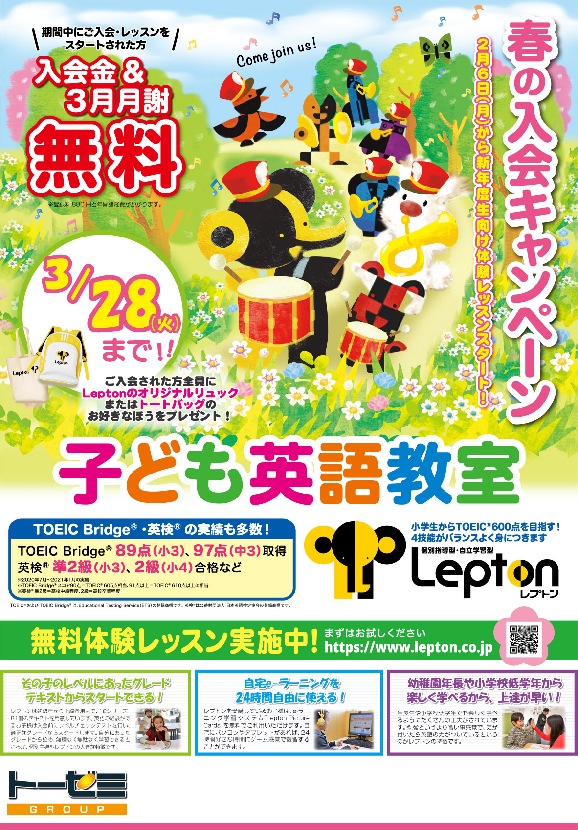 小学生英語 Lepton 春の入会キャンペーン