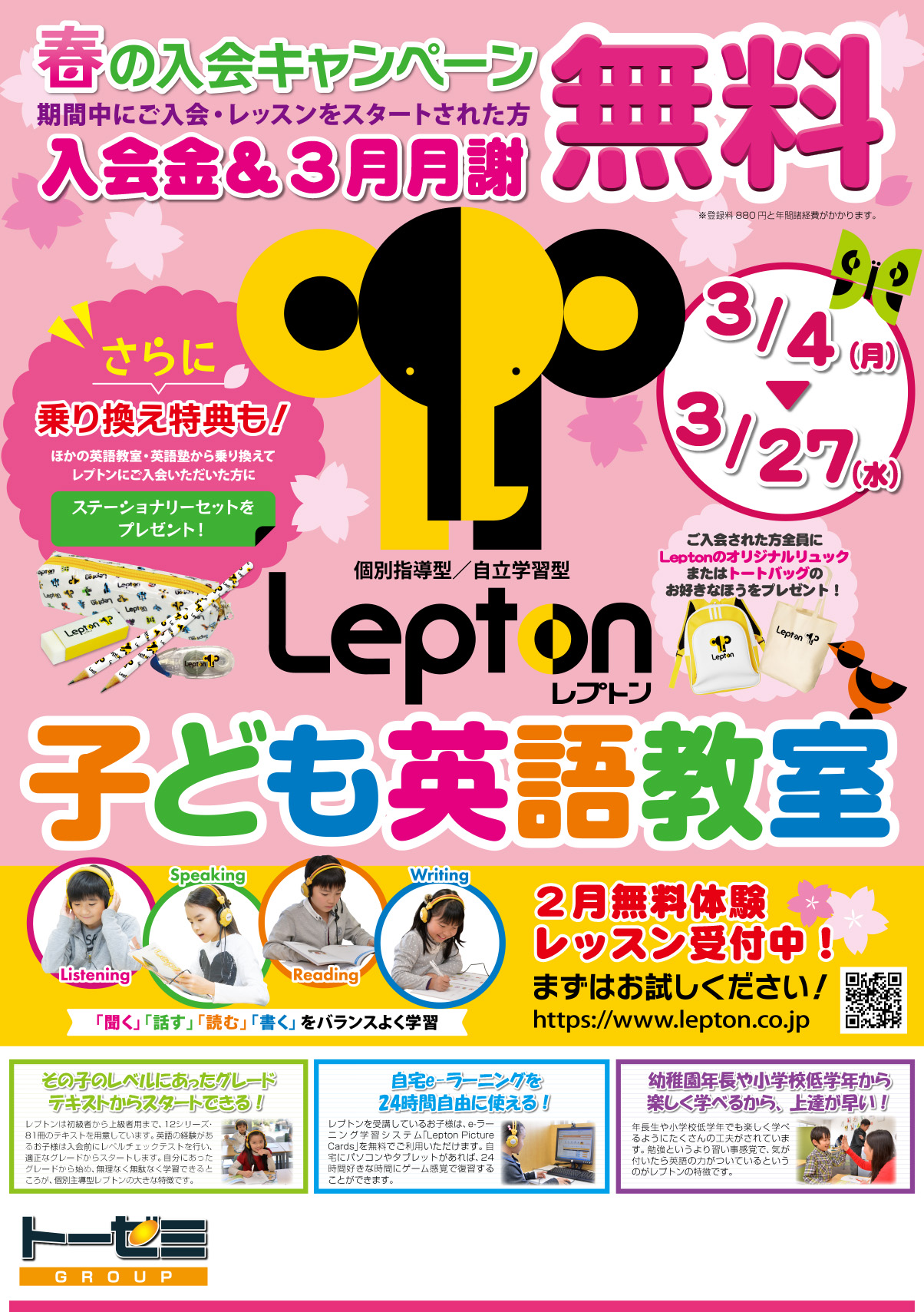 小学生英語 Lepton 春の入会キャンペーン